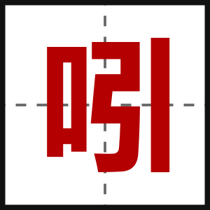 吲
