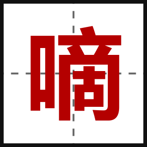 嘀