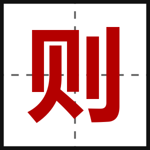 则