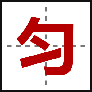 匀