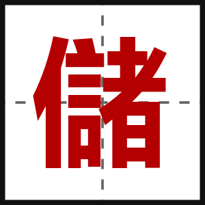 儲