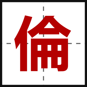 倫