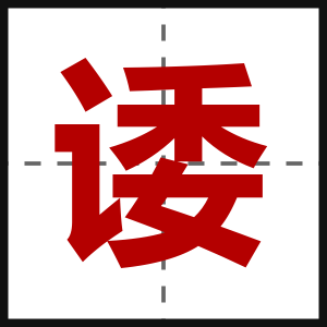 诿