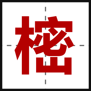 樒