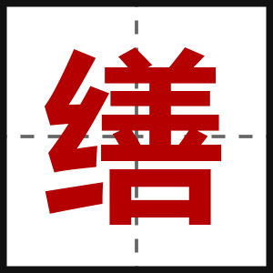 缮