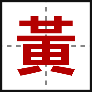 黃