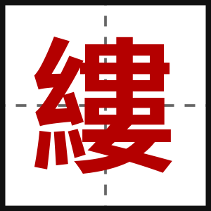 縷