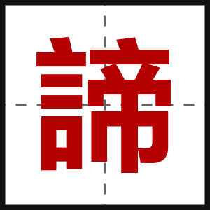 諦