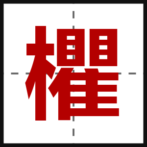 欋