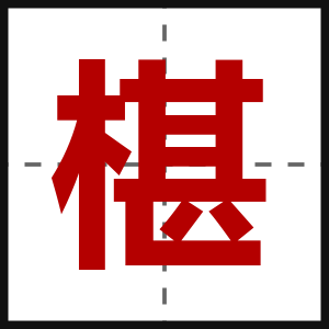 椹