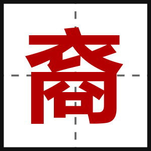 裔