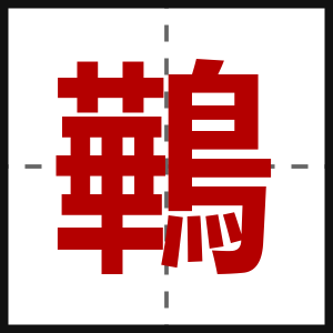 鷨
