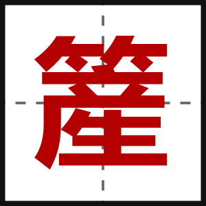 簅