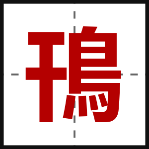 鳱