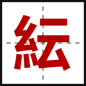 紜