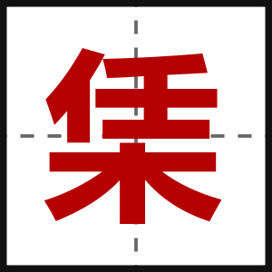 栠