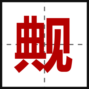 觍