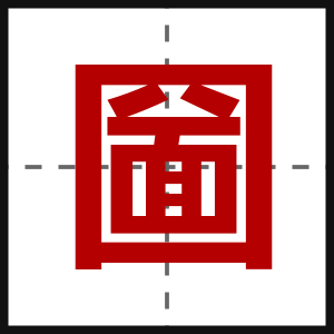 圙