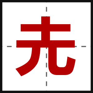 圥