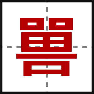 嘼