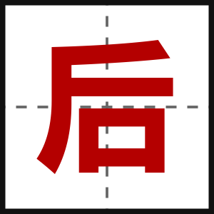 后