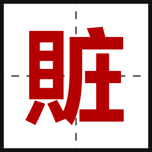 賍