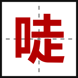 唗