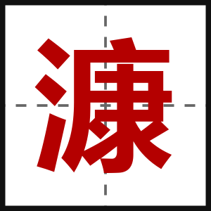 漮