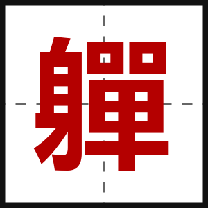 軃