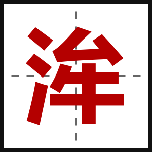 洠