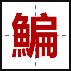 鯿