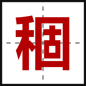 稒