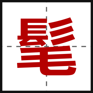 髦