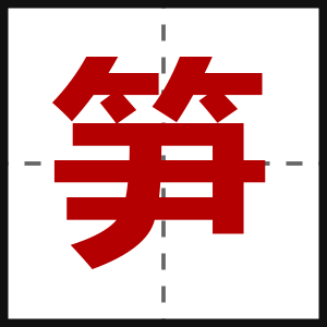 笋