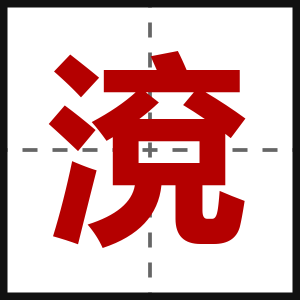 渷