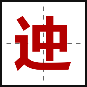 迚