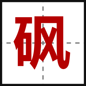 砜