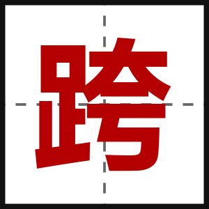 跨
