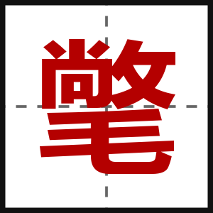 氅