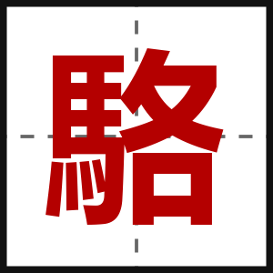 駱