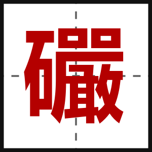 礹