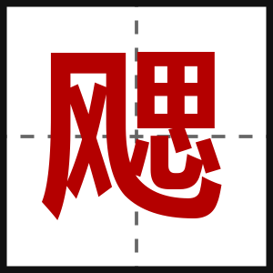 飔