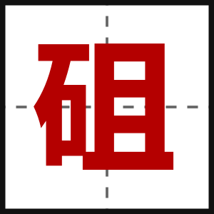 砠