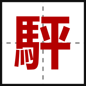 駍