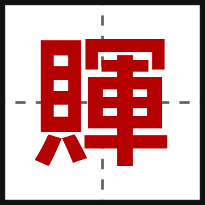 賱