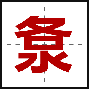 洜
