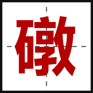 礅