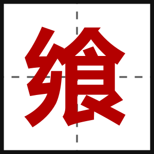 飨