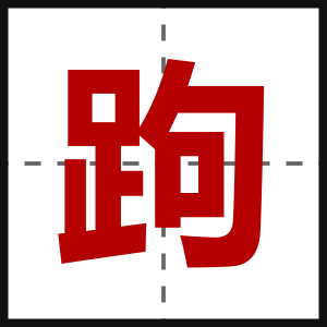 跔