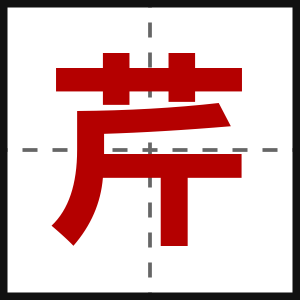 芹